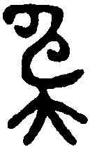 奄,應公鼎 ,書法字典